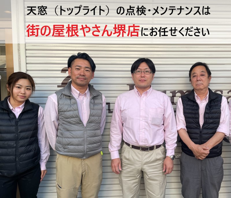 街の屋根やさん堺店スタッフ　天窓点検・メンテナンス